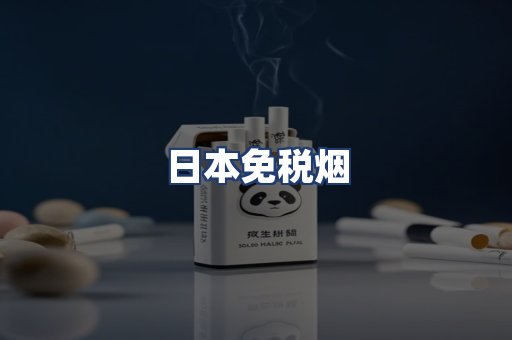 日本免税烟