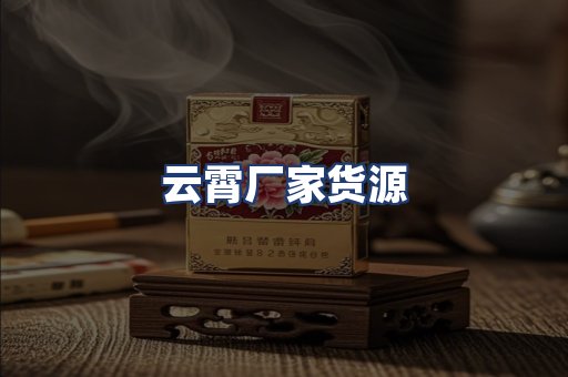 云霄厂家货源